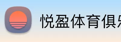 悦盈体育俱乐部 Logo